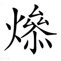 燥意思|燥（汉语汉字）